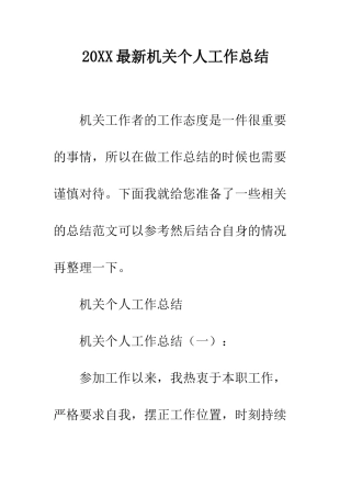 20XX最新机关个人工作总结