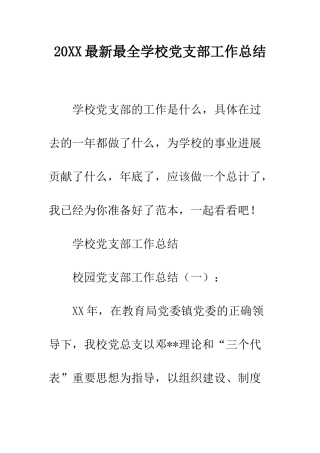 20XX最新最全学校党支部工作总结
