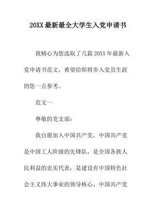 20XX最新最全大学生入党申请书