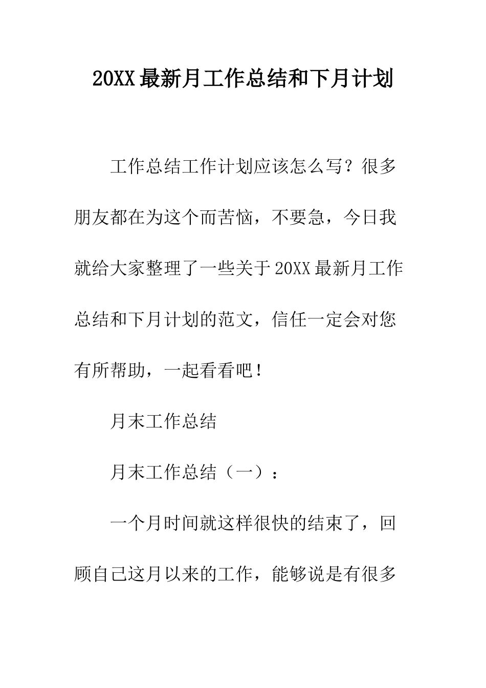 20XX最新月工作总结和下月计划_第1页