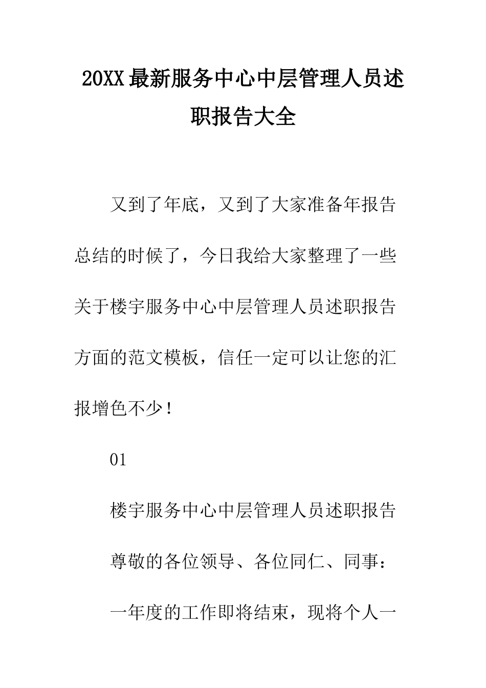20XX最新服务中心中层管理人员述职报告大全_第1页
