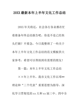 20XX最新本年上半年文化工作总结
