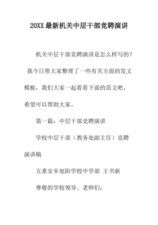 20XX最新机关中层干部竞聘演讲