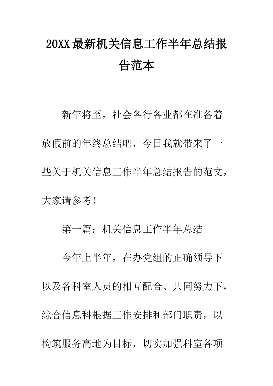 20XX最新机关信息工作半年总结报告范本_第1页