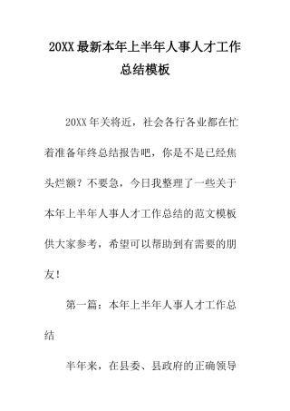 20XX最新本年上半年人事人才工作总结模板