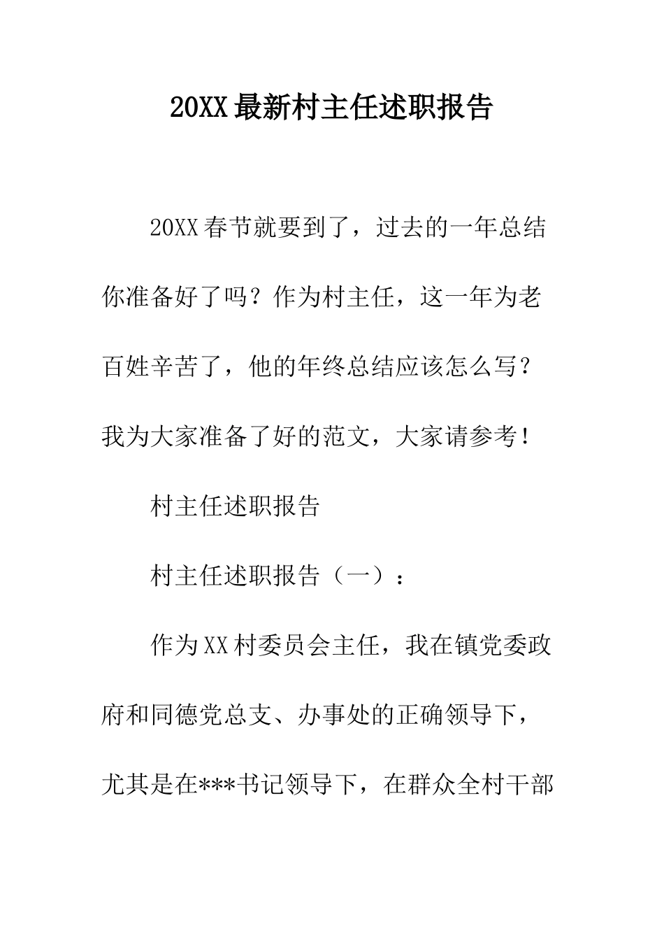 20XX最新村主任述职报告_第1页