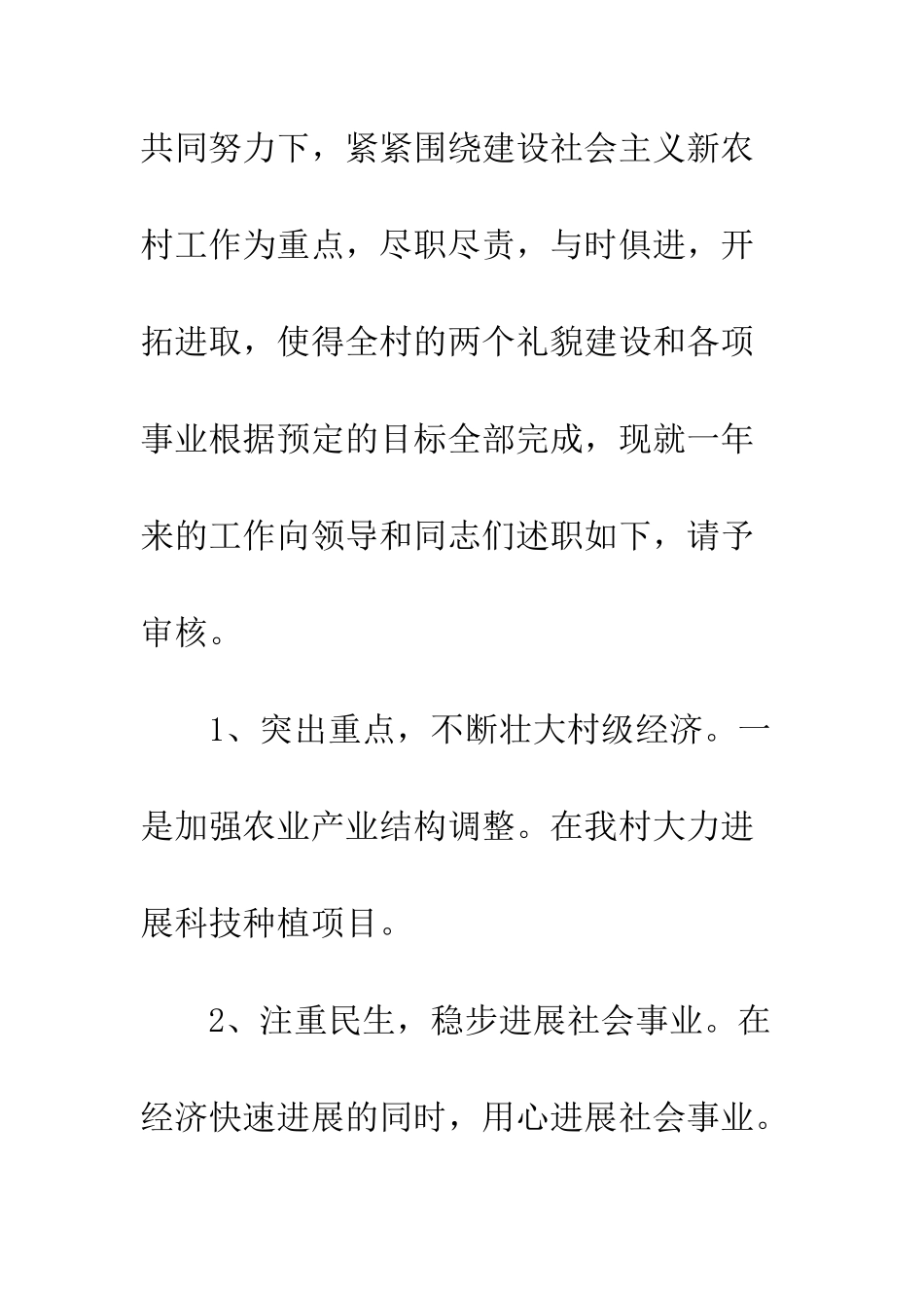 20XX最新村主任述职报告_第2页