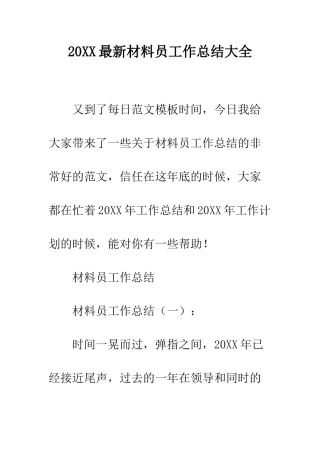 20XX最新材料员工作总结大全