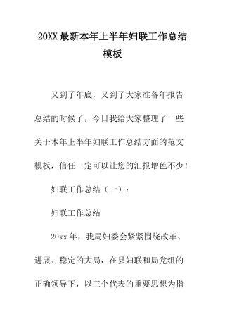 20XX最新本年上半年妇联工作总结模板