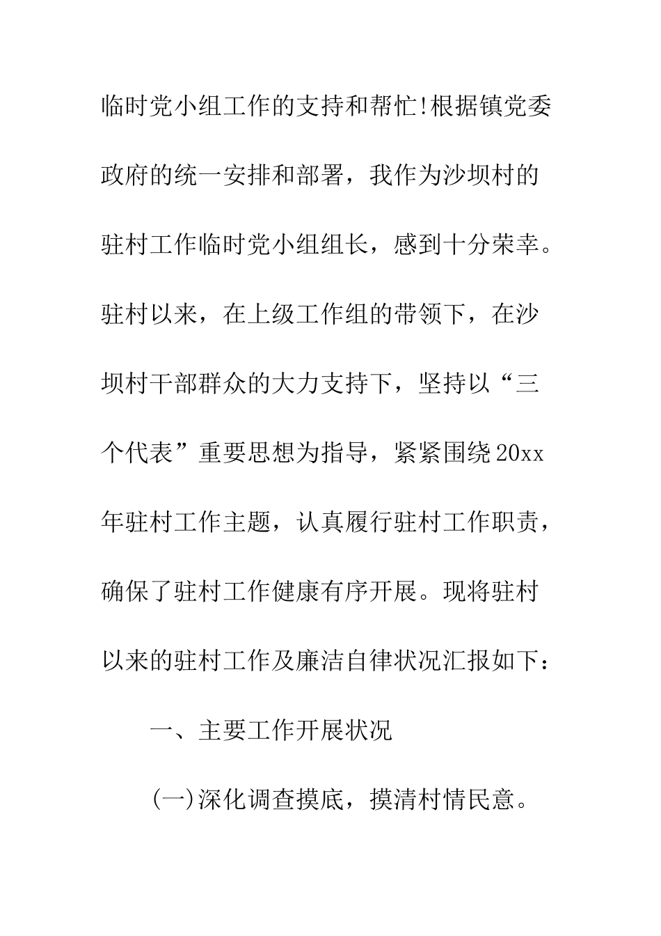 20XX最新村干部述职述廉报告_第2页