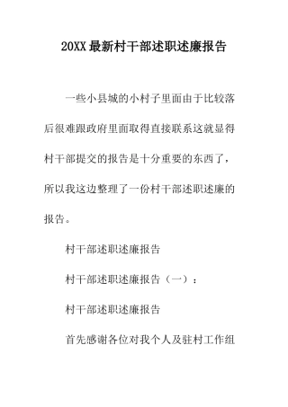 20XX最新村干部述职述廉报告