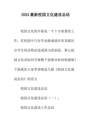 20XX最新校园文化建设总结