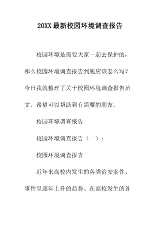 20XX最新校园环境调查报告