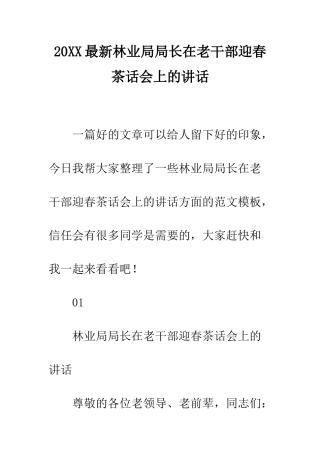 20XX最新林业局局长在老干部迎春茶话会上的讲话
