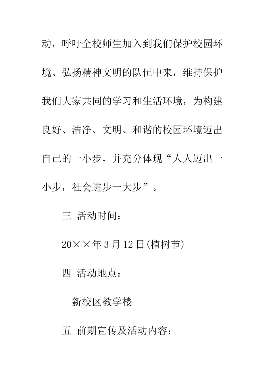 20XX最新校园植树节活动方案大全_第3页