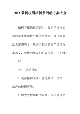 20XX最新校园植树节活动方案大全
