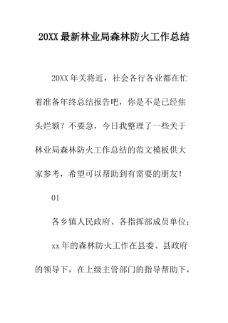 20XX最新林业局森林防火工作总结
