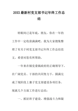 20XX最新村党支部书记年终工作总结