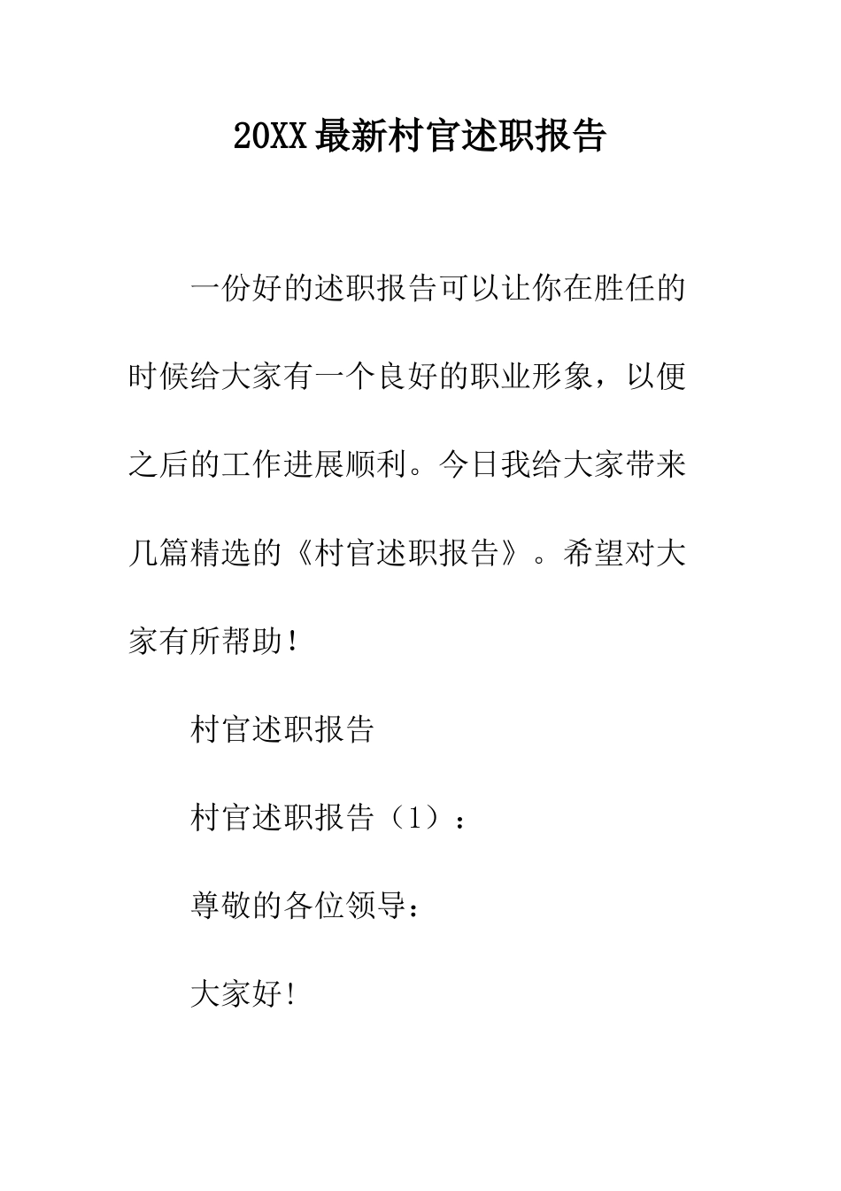 20XX最新村官述职报告_第1页