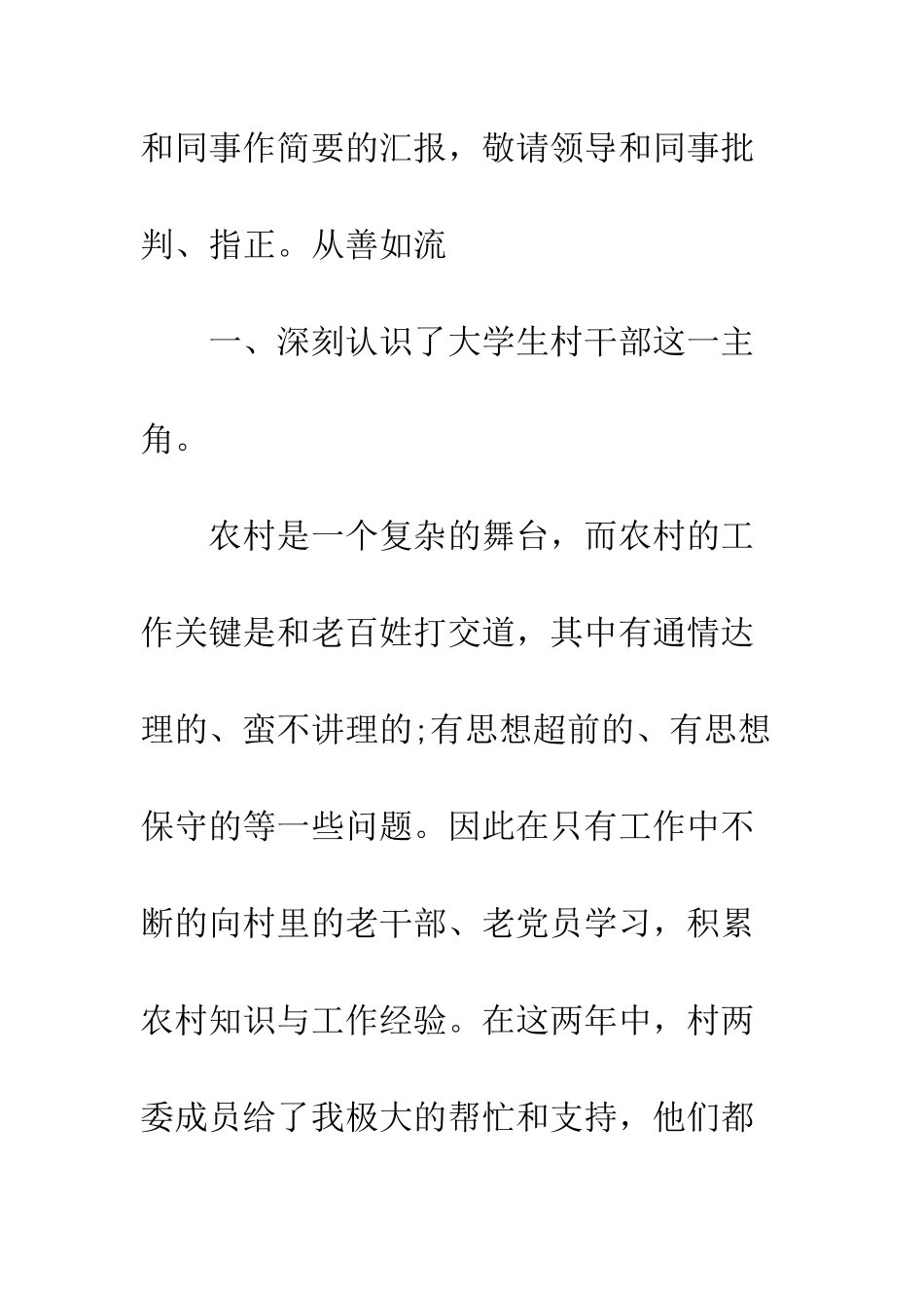 20XX最新村官述职报告_第3页