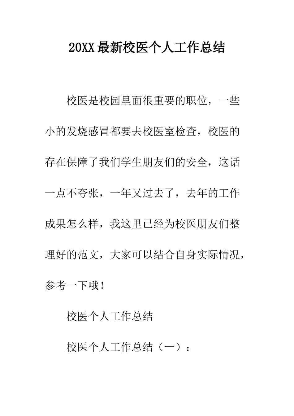 20XX最新校医个人工作总结_第1页