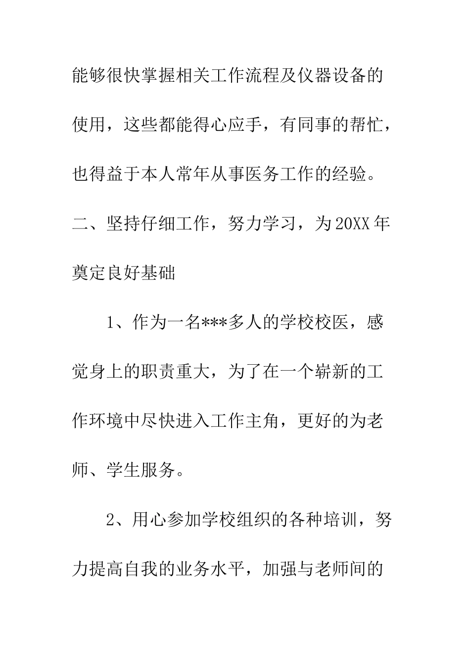 20XX最新校医个人工作总结_第3页