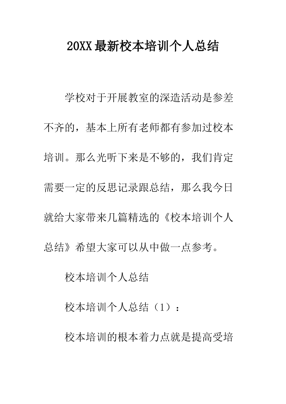 20XX最新校本培训个人总结_第1页