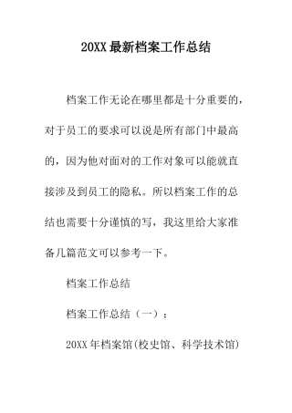 20XX最新档案工作总结