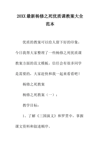 20XX最新杨修之死优质课教案大全范本