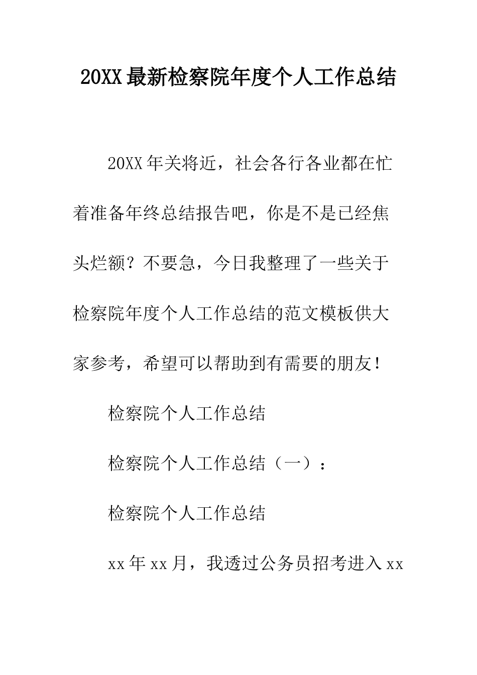 20XX最新检察院年度个人工作总结_第1页