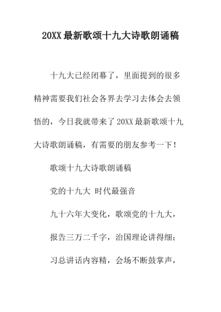 20XX最新歌颂十九大诗歌朗诵稿