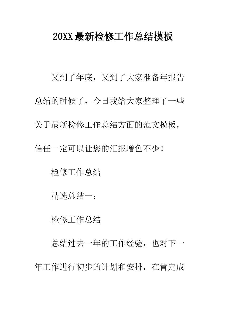 20XX最新检修工作总结模板_第1页
