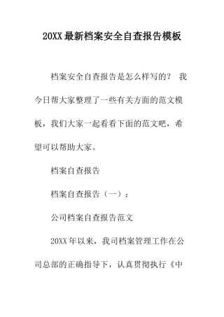 20XX最新档案安全自查报告模板