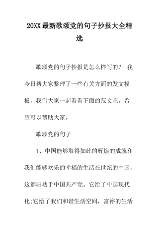 20XX最新歌颂党的句子抄报大全精选