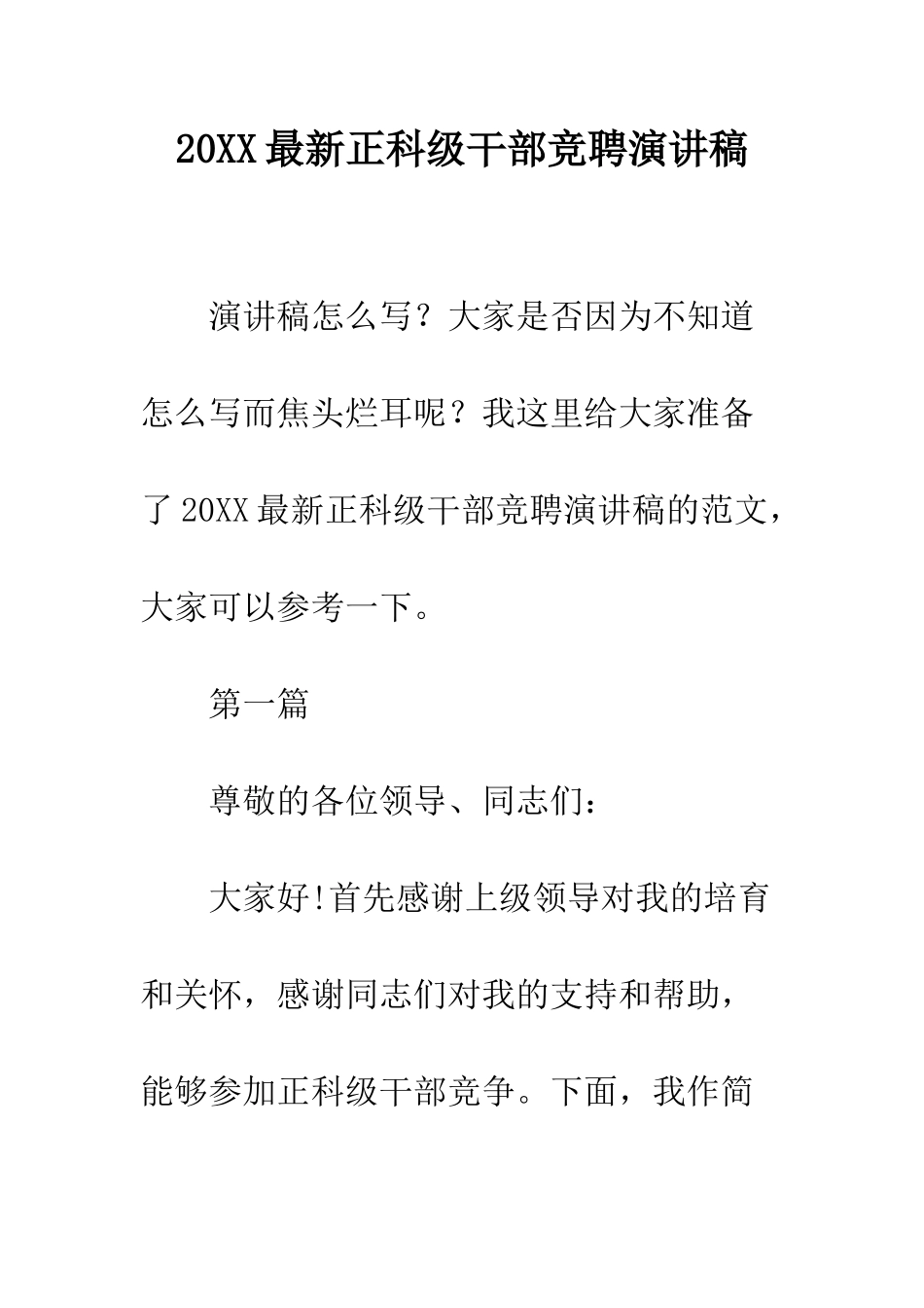 20XX最新正科级干部竞聘演讲稿_第1页