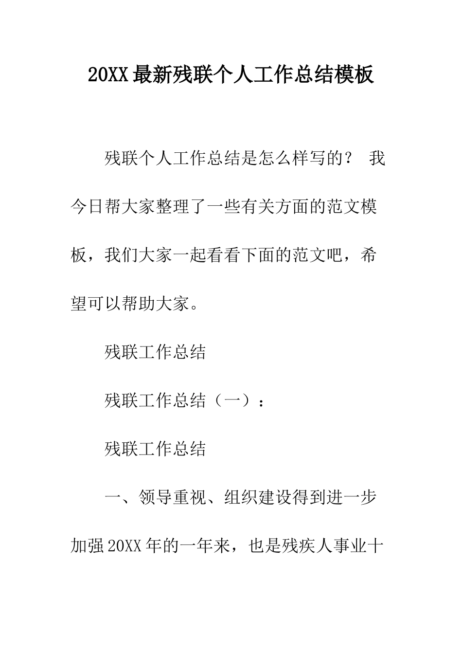 20XX最新残联个人工作总结模板_第1页