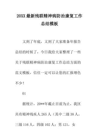 20XX最新残联精神病防治康复工作总结模板