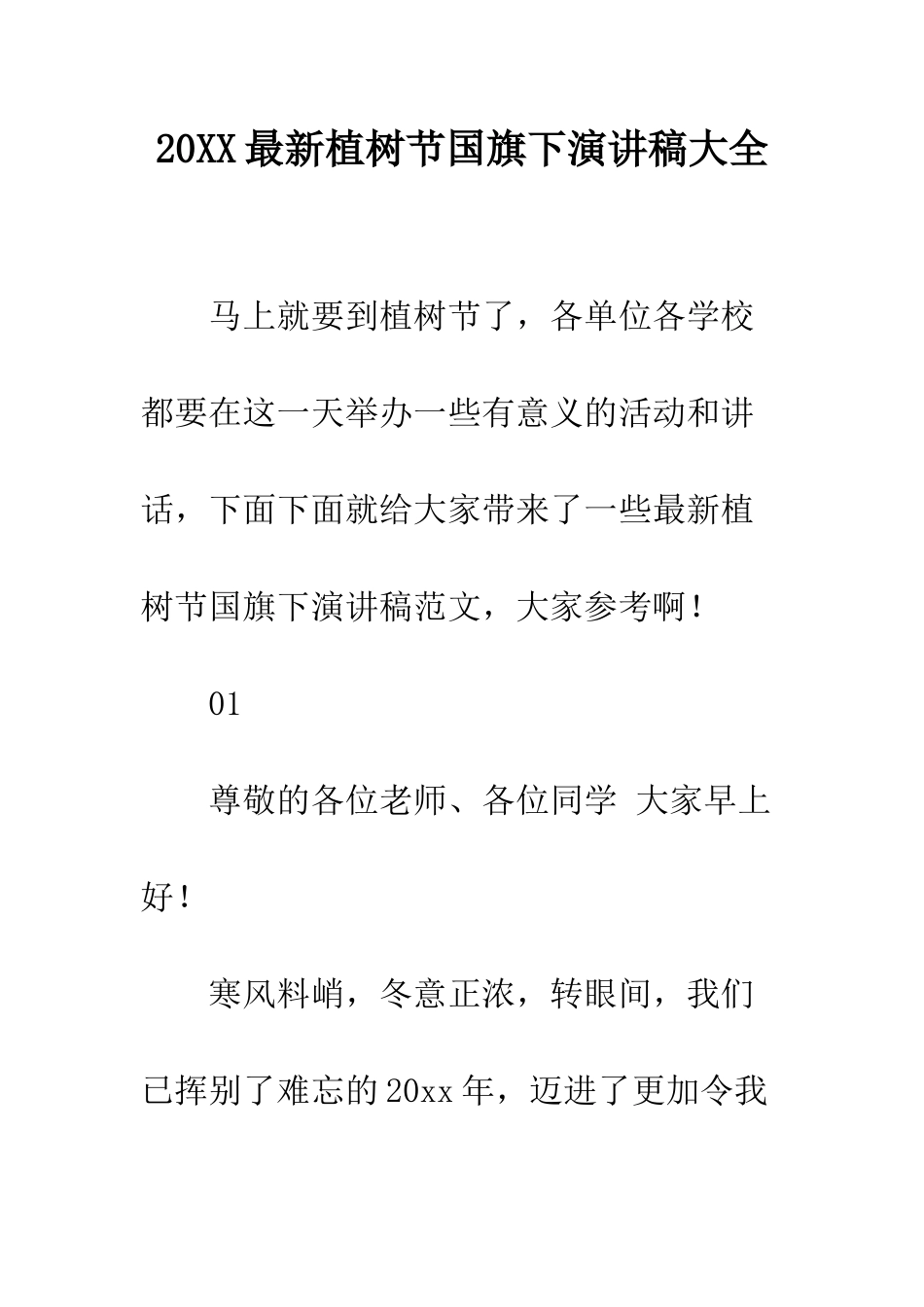 20XX最新植树节国旗下演讲稿大全_第1页