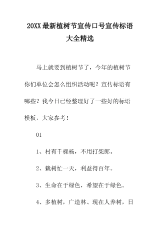 20XX最新植树节宣传口号宣传标语大全精选