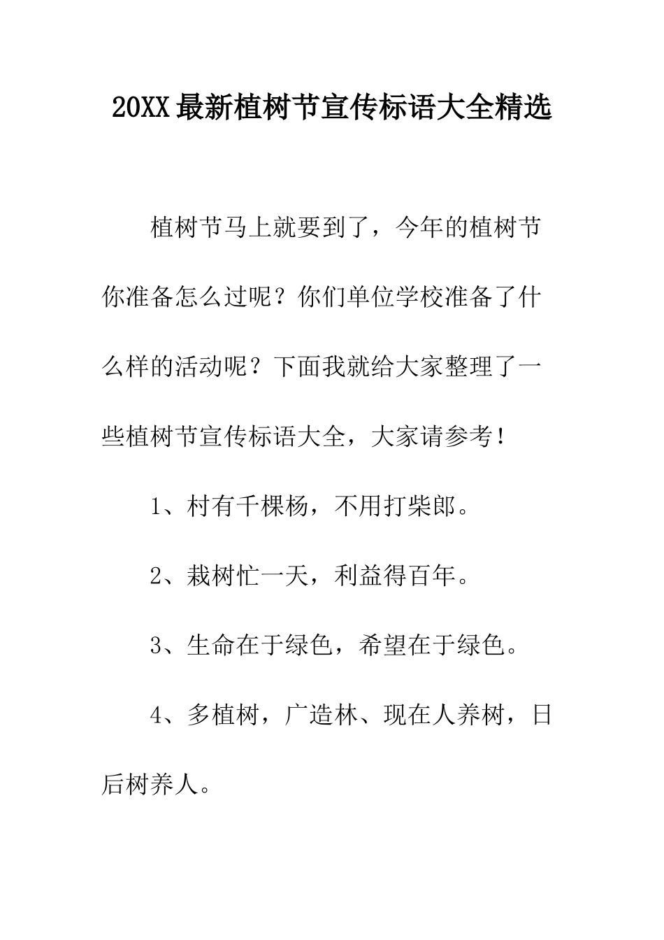 20XX最新植树节宣传标语大全精选_第1页