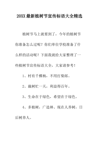 20XX最新植树节宣传标语大全精选