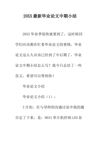 20XX最新毕业论文中期小结