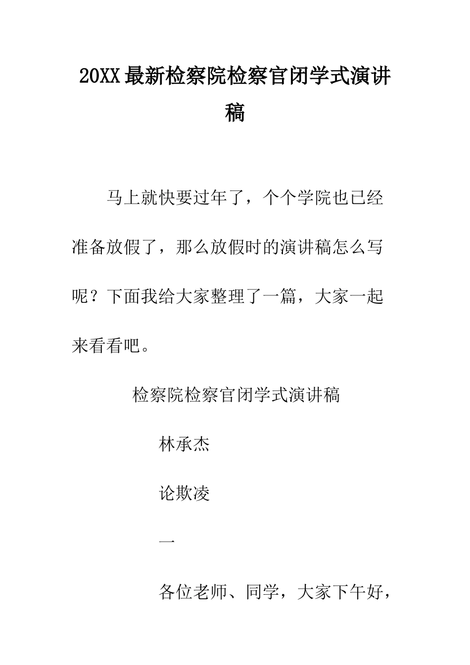 20XX最新检察院检察官闭学式演讲稿_第1页