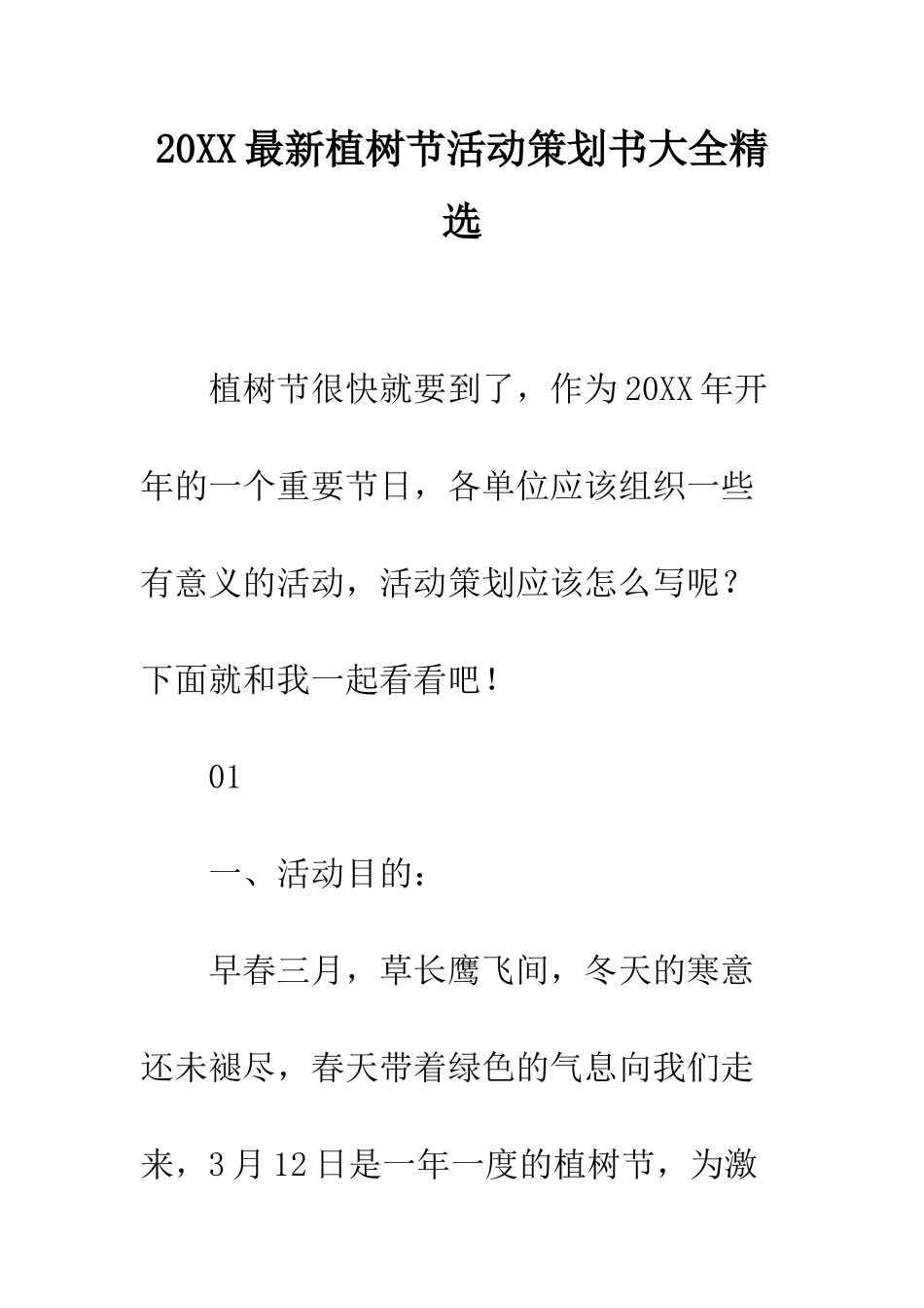 20XX最新植树节活动策划书大全精选_第1页