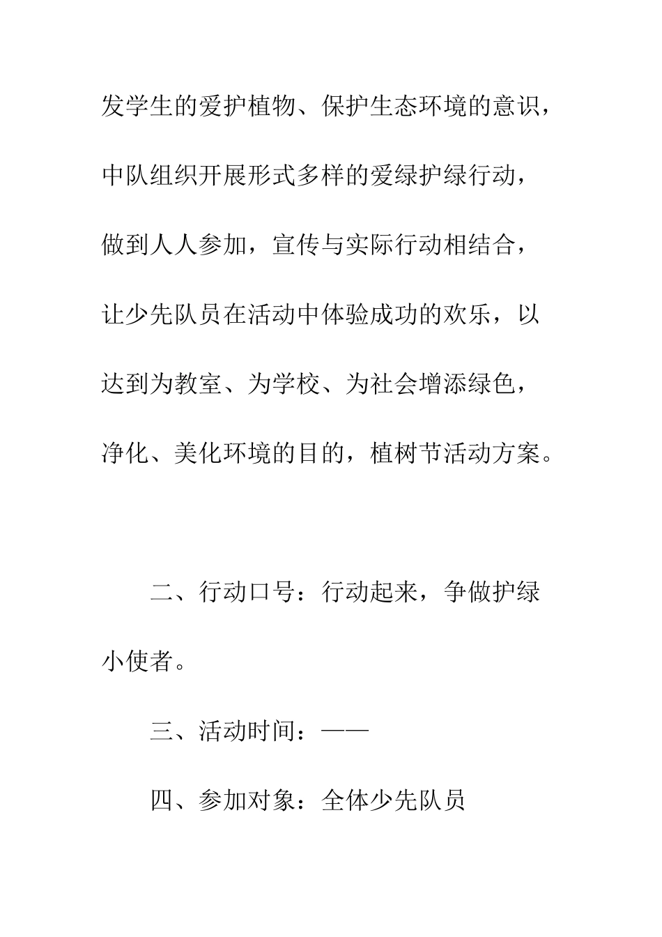 20XX最新植树节活动策划书大全精选_第2页