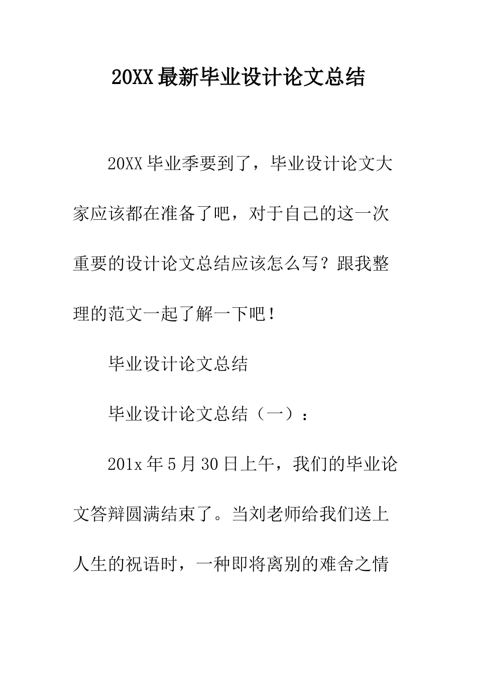 20XX最新毕业设计论文总结_第1页