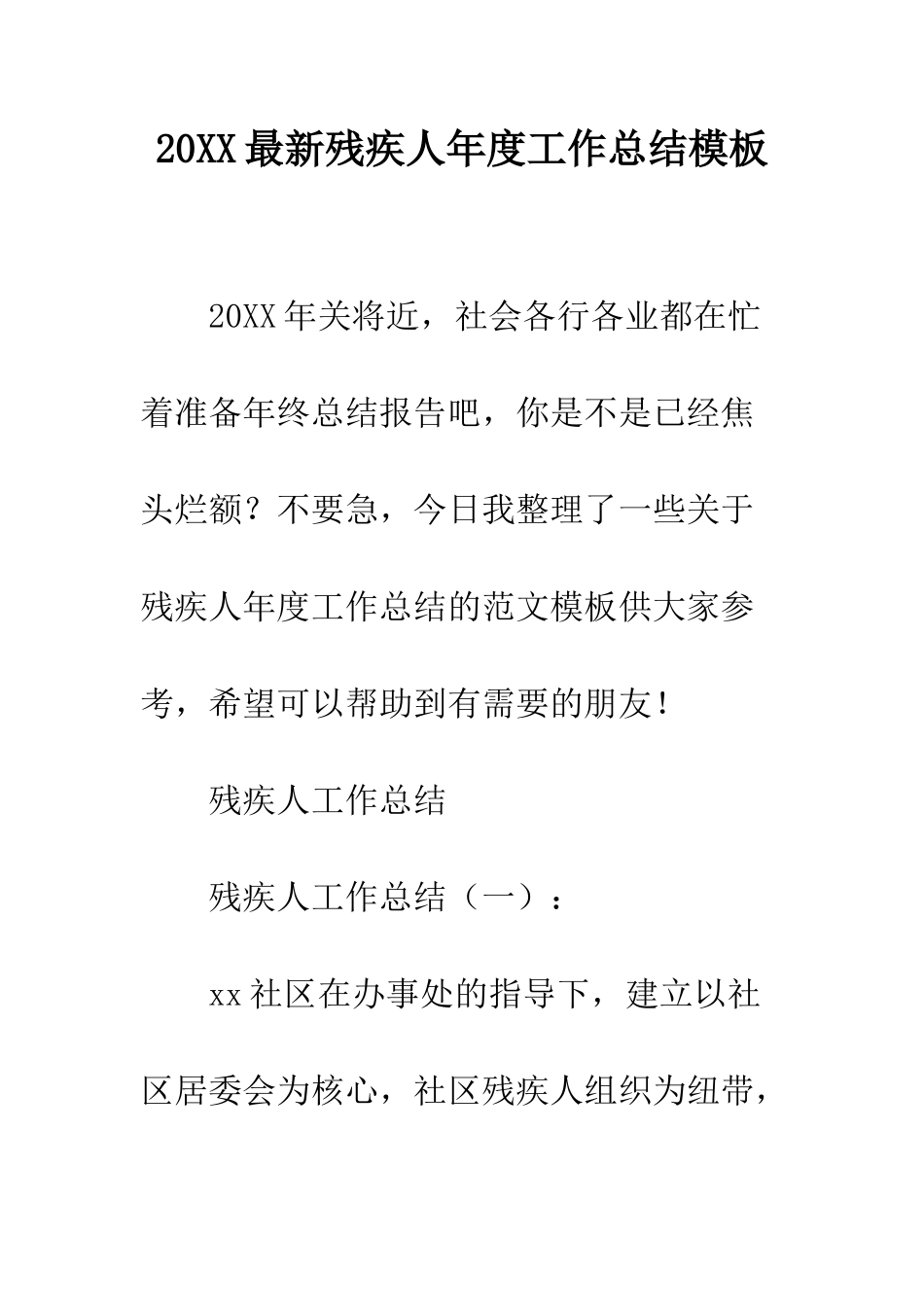 20XX最新残疾人年度工作总结模板_第1页