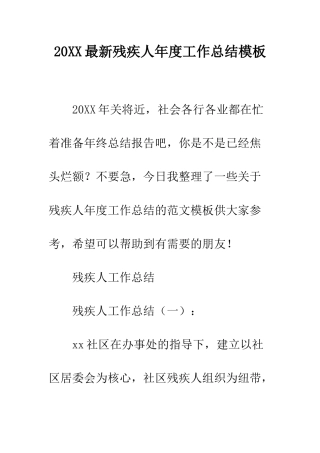 20XX最新残疾人年度工作总结模板