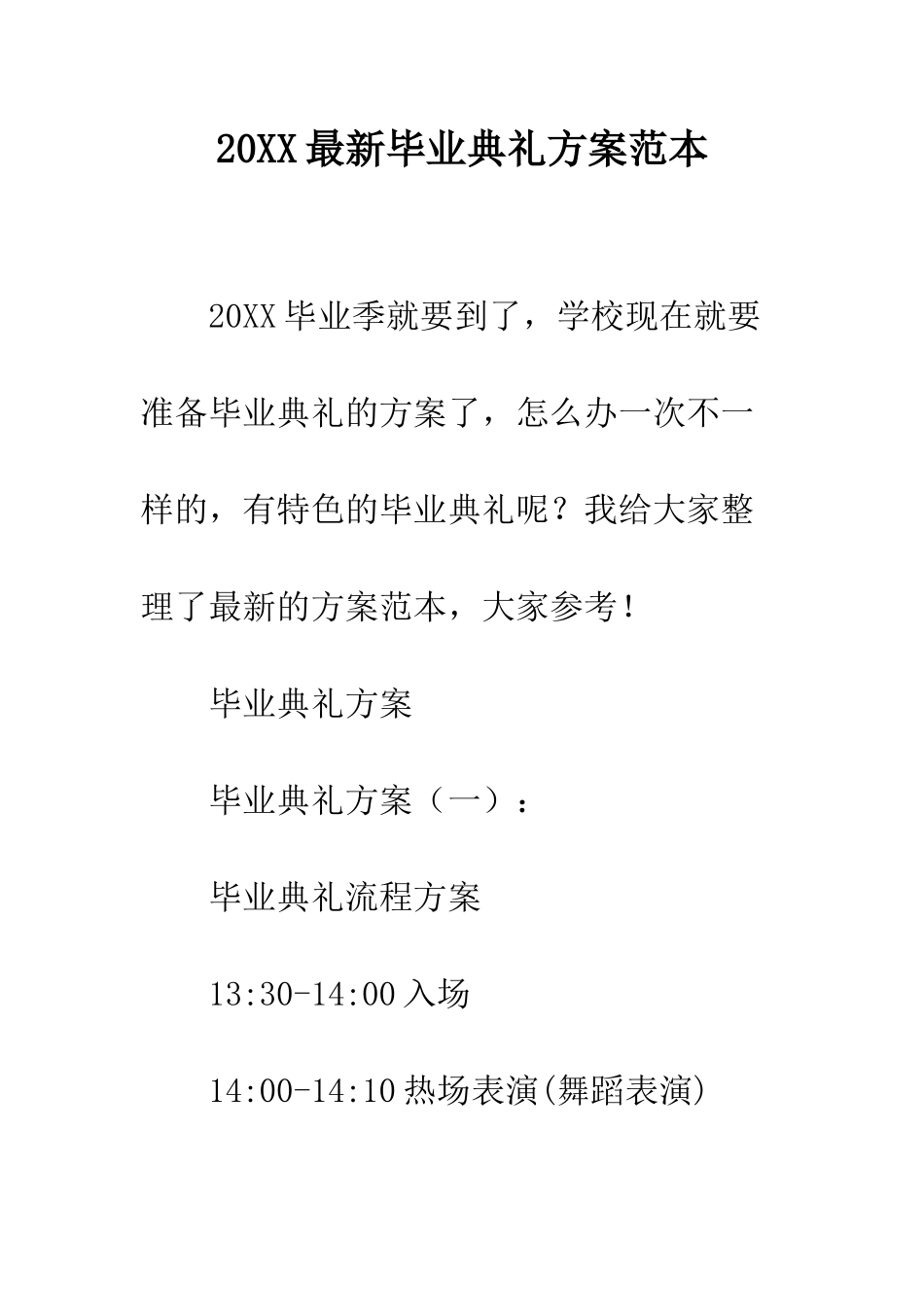 20XX最新毕业典礼方案范本_第1页