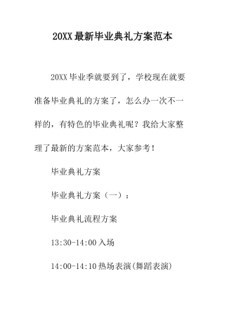 20XX最新毕业典礼方案范本
